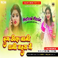 Sas Kaua Hakani Kahe Ho New Tranding Biraha Song mp3 MalaaiMusicChiraiGaonDomanpur